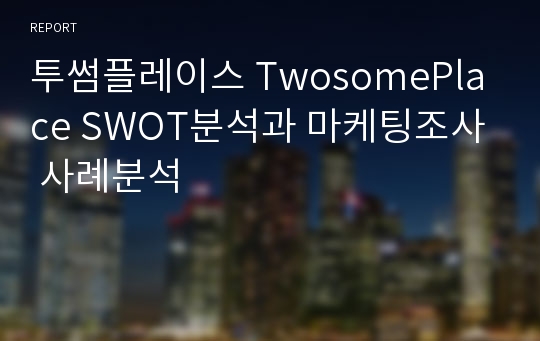 투썸플레이스 TwosomePlace SWOT분석과 마케팅조사 사례분석