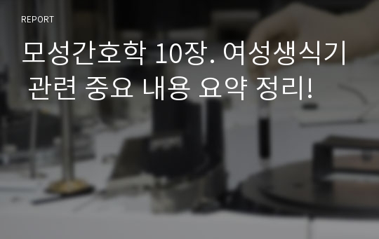 모성간호학 10장. 여성생식기 관련 중요 내용 요약 정리!