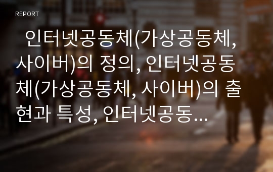   인터넷공동체(가상공동체, 사이버)의 정의, 인터넷공동체(가상공동체, 사이버)의 출현과 특성, 인터넷공동체(가상공동체, 사이버)의 원리와 상호작용, 인터넷공동체(가상공동체, 사이버)의 학습적용과 시사점 분석