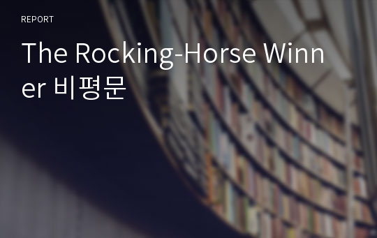 The Rocking-Horse Winner 비평문