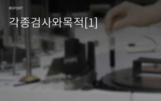 각종검사와목적[1]