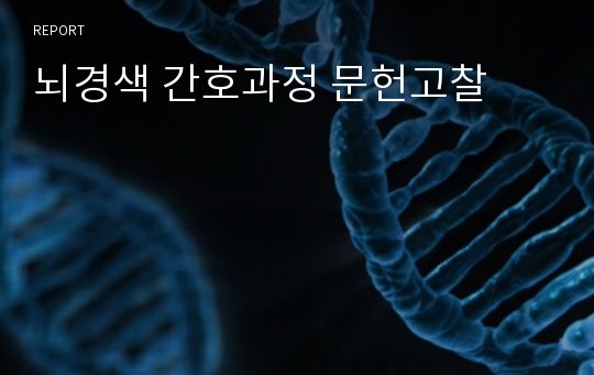 뇌경색 간호과정 문헌고찰