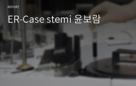 ER-Case stemi 윤보람