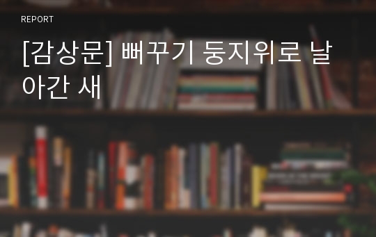 [감상문] 뻐꾸기 둥지위로 날아간 새