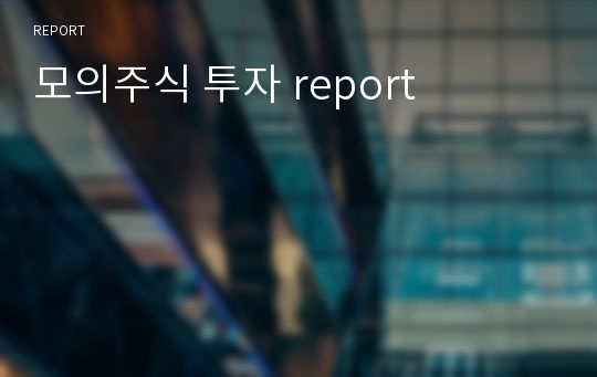 모의주식 투자 report