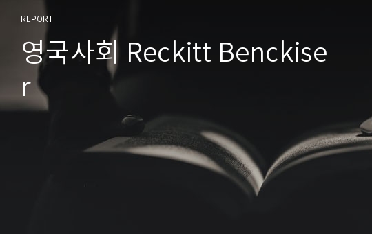 영국사회 Reckitt Benckiser