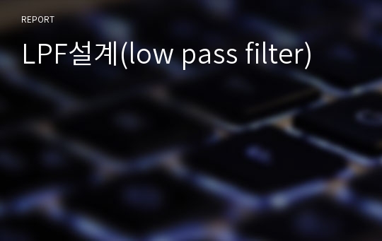 LPF설계(low pass filter)