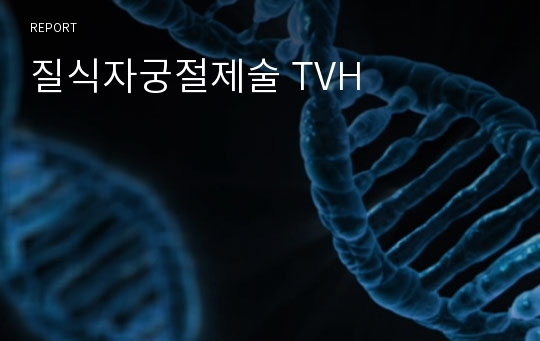 질식자궁절제술 TVH