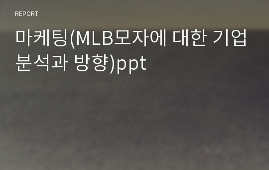 마케팅(MLB모자에 대한 기업분석과 방향)ppt