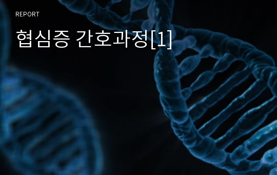 협심증 간호과정[1]