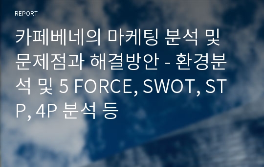 카페베네의 마케팅 분석 및 문제점과 해결방안 - 환경분석 및 5 FORCE, SWOT, STP, 4P 분석 등