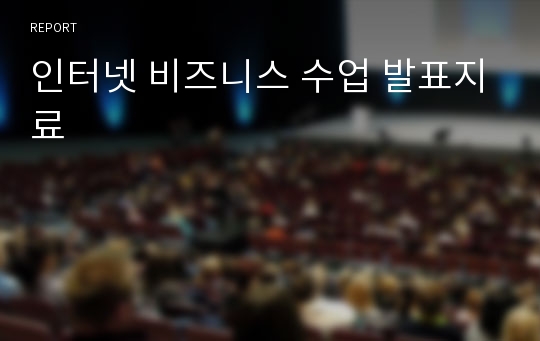 인터넷 비즈니스 수업 발표지료