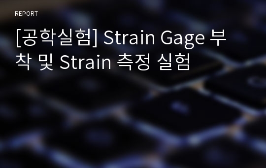 [공학실험] Strain Gage 부착 및 Strain 측정 실험
