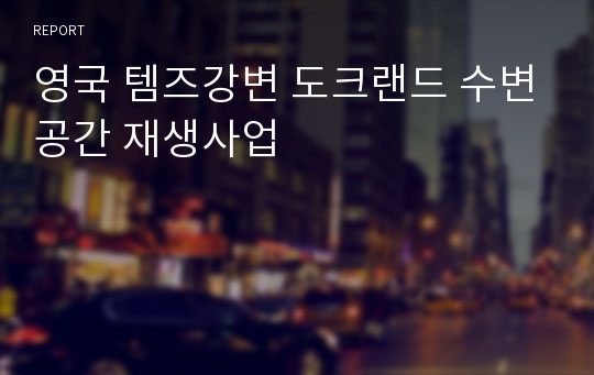 영국 템즈강변 도크랜드 수변공간 재생사업