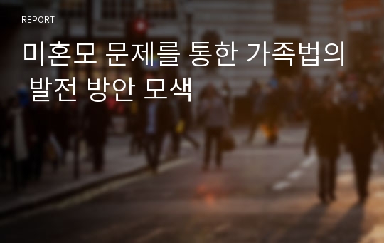 미혼모 문제를 통한 가족법의 발전 방안 모색