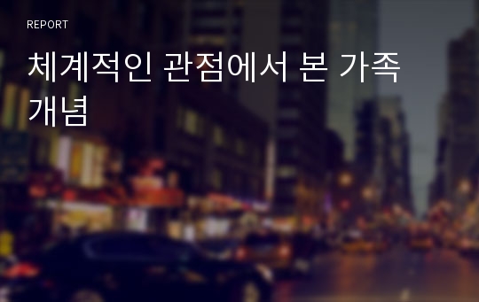 체계적인 관점에서 본 가족 개념