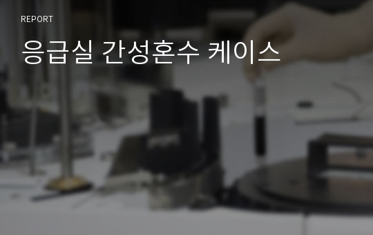 응급실 간성혼수 케이스