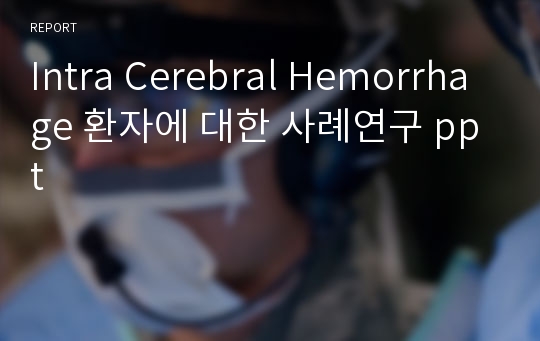 Intra Cerebral Hemorrhage 환자에 대한 사례연구 ppt