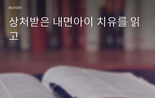 상처받은 내면아이 치유를 읽고