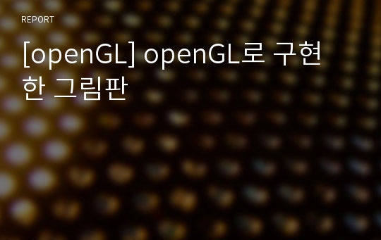 [openGL] openGL로 구현한 그림판