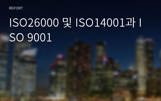 ISO26000 및 ISO14001과 ISO 9001