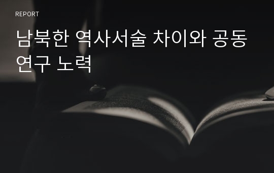 남북한 역사서술 차이와 공동연구 노력