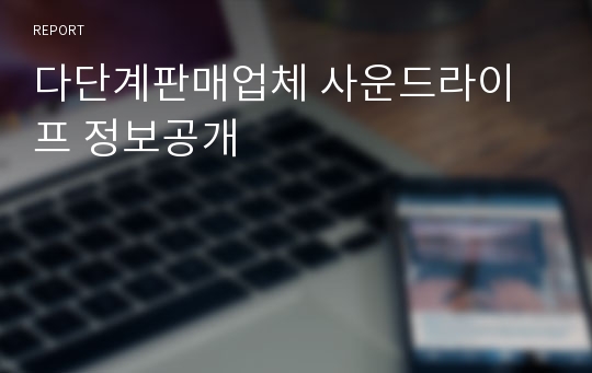 다단계판매업체 사운드라이프 정보공개