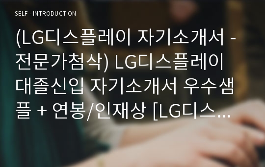 (전문가첨삭) LG디스플레이 신입직원 자기소개서 합격샘플 [LG그룹 채용 자소서/LG디스플레이 지원동기 자기소개서예시]