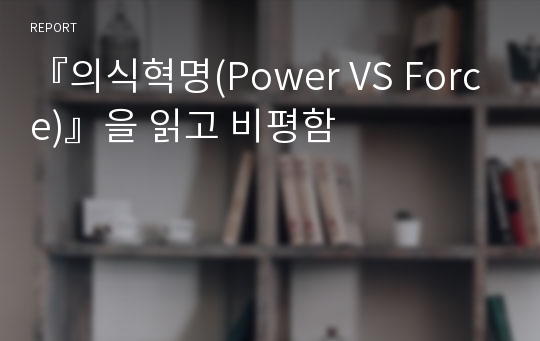 『의식혁명(Power VS Force)』을 읽고 비평함