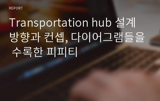 Transportation hub 설계방향과 컨셉, 다이어그램들을 수록한 피피티