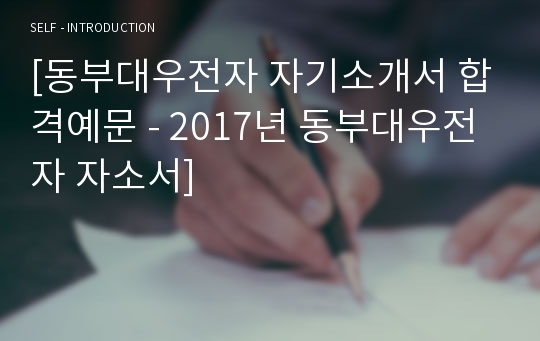 2019년 동부대우전자 공채 자기소개서 우수샘플 - 취업전문가 첨삭 동부대우전자 자소서, 동부대우전자 채용 자기소개서