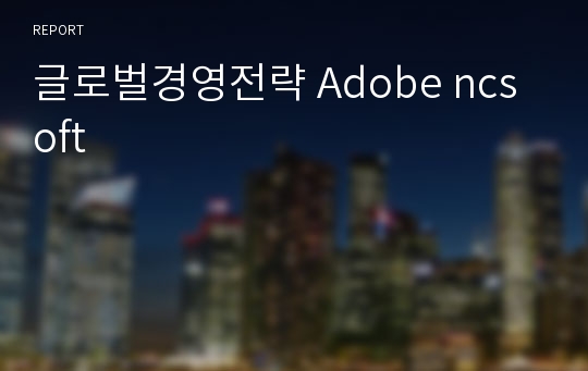 글로벌경영전략 Adobe ncsoft