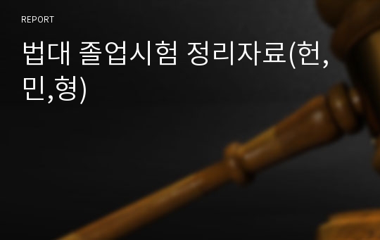 법대 졸업시험 정리자료(헌,민,형)