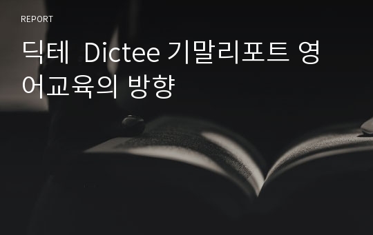 딕테  Dictee 기말리포트 영어교육의 방향