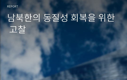 남북한의 동질성 회복을 위한 고찰