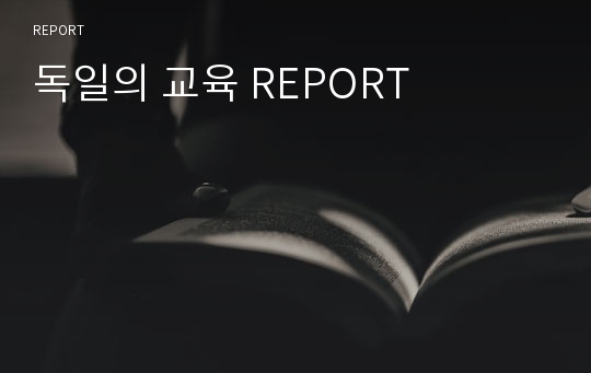 독일의 교육 REPORT