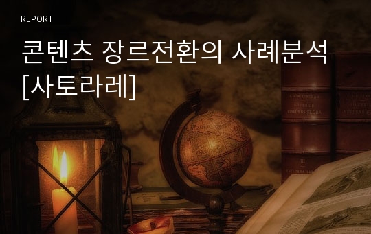 콘텐츠 장르전환의 사례분석 [사토라레]