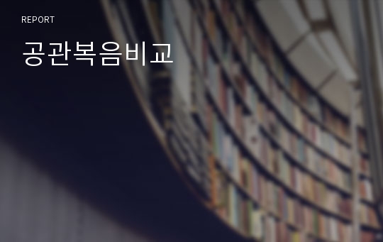 공관복음비교