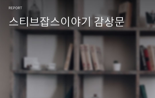 스티브잡스이야기 감상문