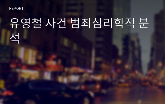 유영철 사건 범죄심리학적 분석