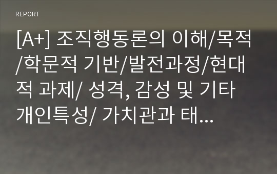 [A+] 조직행동론의 이해/목적/학문적 기반/발전과정/현대적 과제/ 성격, 감성 및 기타 개인특성/ 가치관과 태도/ 가치관의 중요성/변화/유형