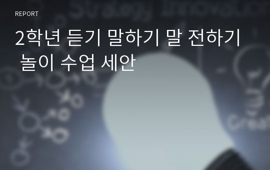 2학년 듣기 말하기 말 전하기 놀이 수업 세안