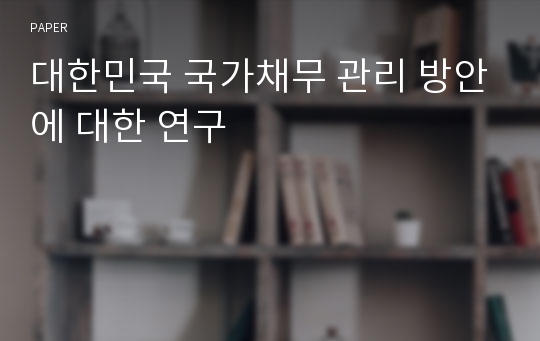 대한민국 국가채무 관리 방안에 대한 연구