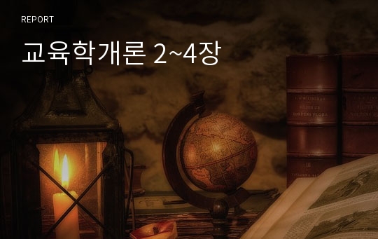 교육학개론 2~4장