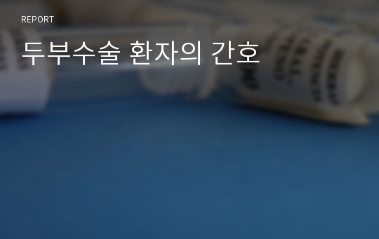 두부수술 환자의 간호