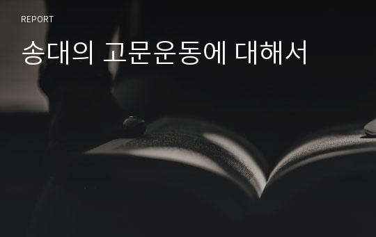 송대의 고문운동에 대해서