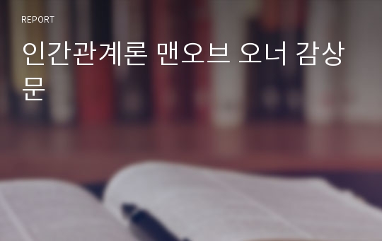 인간관계론 맨오브 오너 감상문