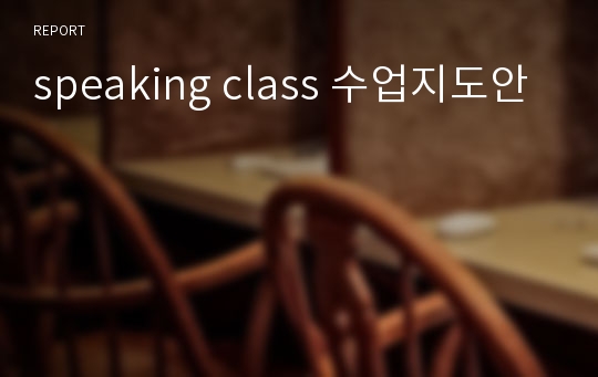 speaking class 수업지도안