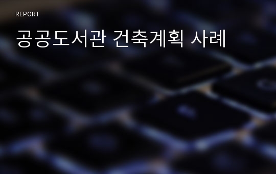 공공도서관 건축계획 사례