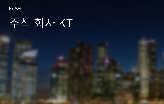 주식 회사 KT